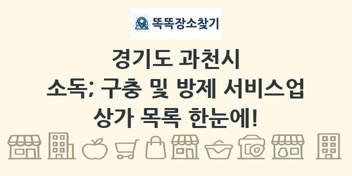 경기도 과천시 소독; 구충 및 방제 서비스업 상가 목록 및 정보