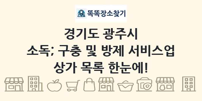 경기도 광주시 소독; 구충 및 방제 서비스업 상가 목록 및 정보