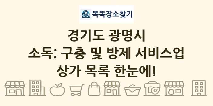 경기도 광명시 소독; 구충 및 방제 서비스업 상가 목록 및 정보