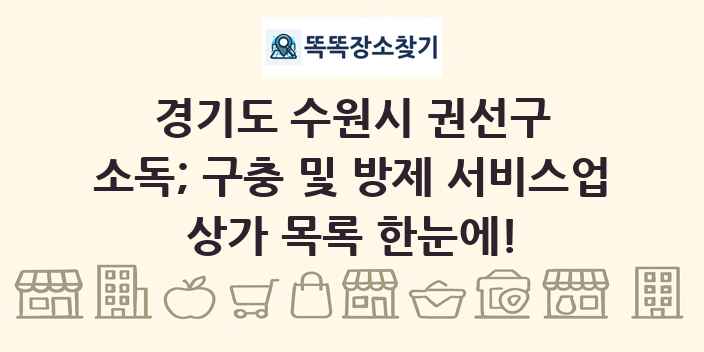 경기도 수원시 권선구 소독; 구충 및 방제 서비스업 상가 목록 및 정보