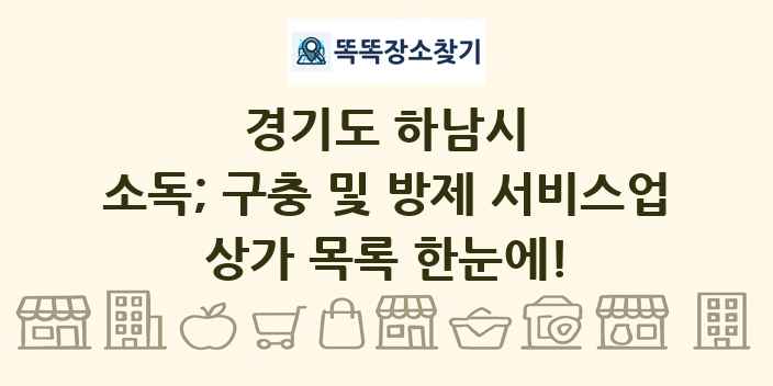 경기도 하남시 소독; 구충 및 방제 서비스업 상가 목록 및 정보
