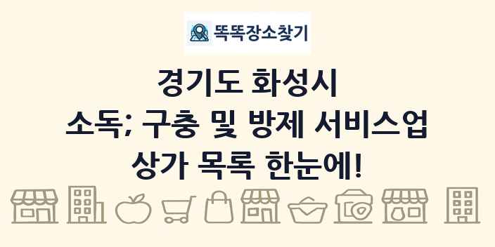 경기도 화성시 소독; 구충 및 방제 서비스업 상가 목록 및 정보