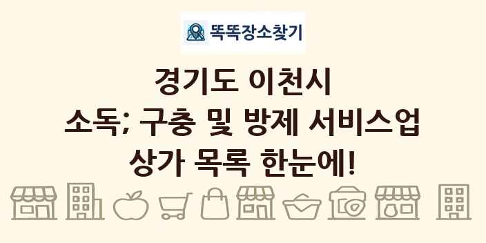 경기도 이천시 소독; 구충 및 방제 서비스업 상가 목록 및 정보