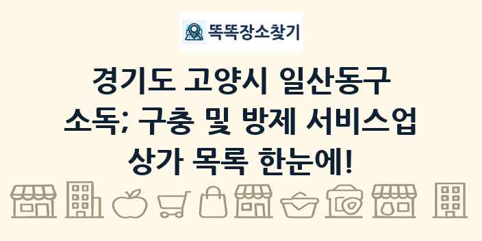 경기도 고양시 일산동구 소독; 구충 및 방제 서비스업 상가 목록 및 정보