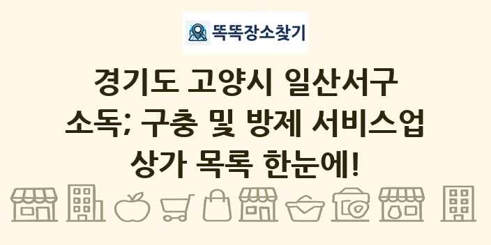 경기도 고양시 일산서구 소독; 구충 및 방제 서비스업 상가 목록 및 정보