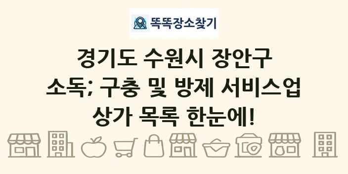 경기도 수원시 장안구 소독; 구충 및 방제 서비스업 상가 목록 및 정보