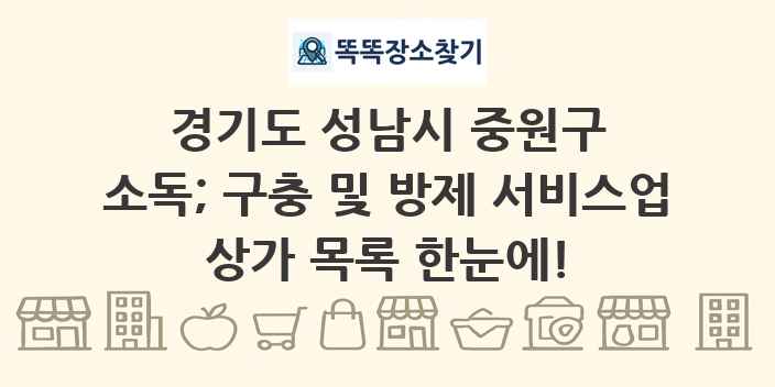 경기도 성남시 중원구 소독; 구충 및 방제 서비스업 상가 목록 및 정보