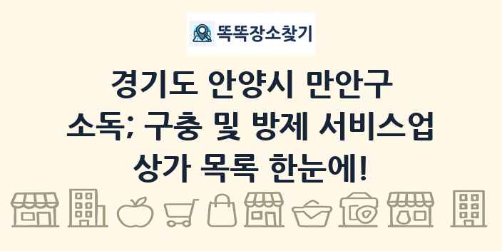 경기도 안양시 만안구 소독; 구충 및 방제 서비스업 상가 목록 및 정보