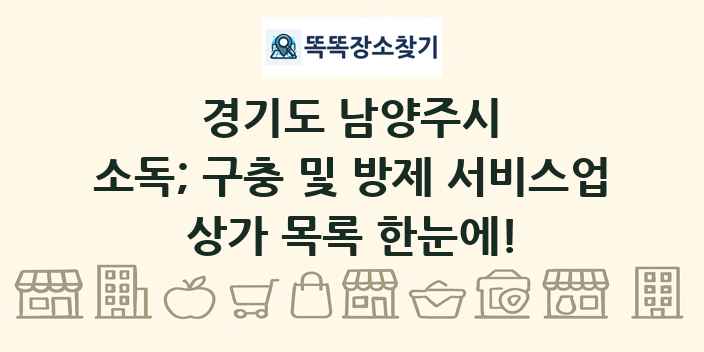 경기도 남양주시 소독; 구충 및 방제 서비스업 상가 목록 및 정보