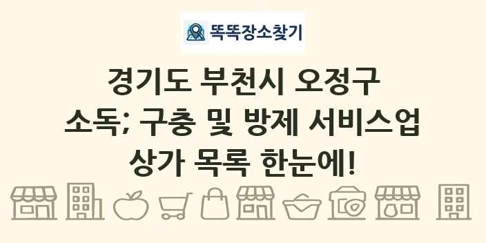 경기도 부천시 오정구 소독; 구충 및 방제 서비스업 상가 목록 및 정보