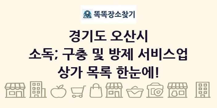 경기도 오산시 소독; 구충 및 방제 서비스업 상가 목록 및 정보