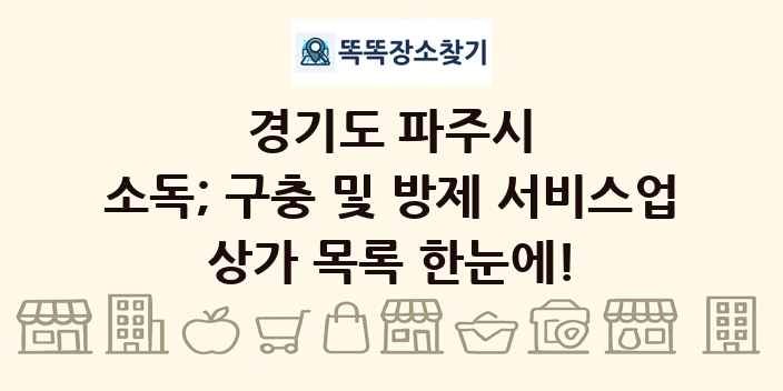 경기도 파주시 소독; 구충 및 방제 서비스업 상가 목록 및 정보