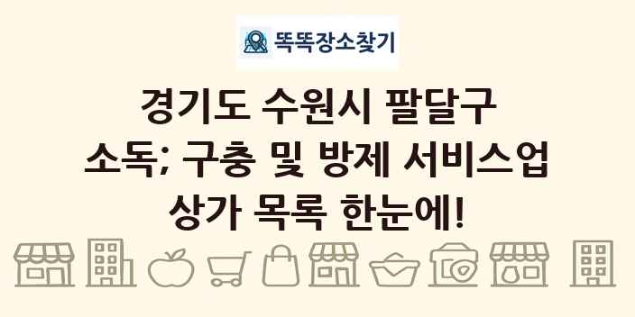 경기도 수원시 팔달구 소독; 구충 및 방제 서비스업 상가 목록 및 정보