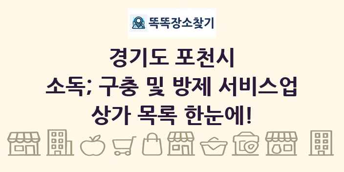 경기도 포천시 소독; 구충 및 방제 서비스업 상가 목록 및 정보