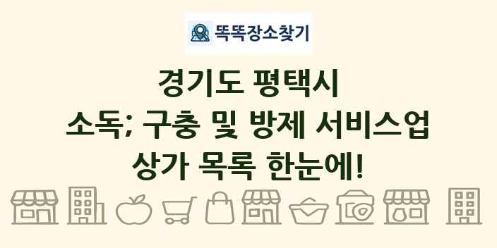 경기도 평택시 소독; 구충 및 방제 서비스업 상가 목록 및 정보