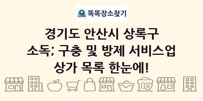 경기도 안산시 상록구 소독; 구충 및 방제 서비스업 상가 목록 및 정보