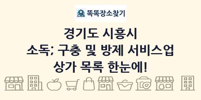 경기도 시흥시 소독; 구충 및 방제 서비스업 상가 목록 및 정보