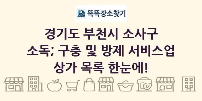 경기도 부천시 소사구 소독; 구충 및 방제 서비스업 상가 목록 및 정보