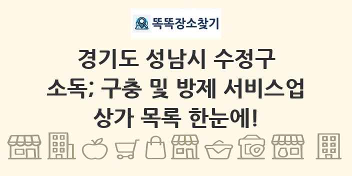 경기도 성남시 수정구 소독; 구충 및 방제 서비스업 상가 목록 및 정보