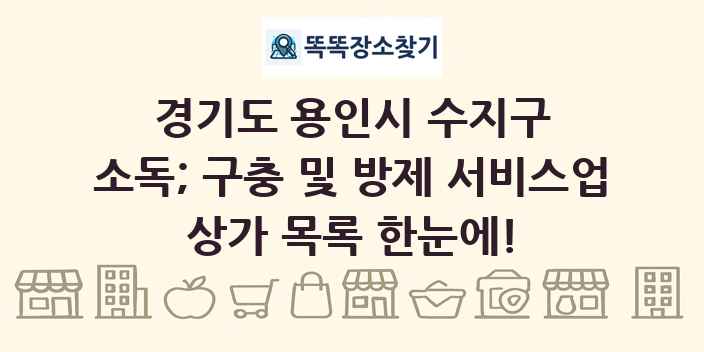 경기도 용인시 수지구 소독; 구충 및 방제 서비스업 상가 목록 및 정보