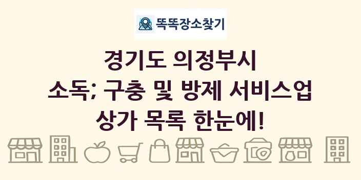 경기도 의정부시 소독; 구충 및 방제 서비스업 상가 목록 및 정보