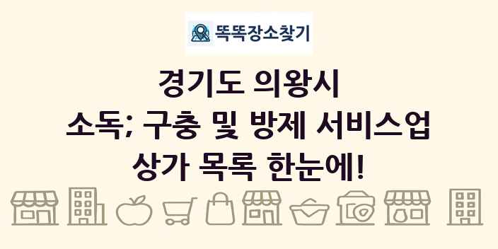 경기도 의왕시 소독; 구충 및 방제 서비스업 상가 목록 및 정보