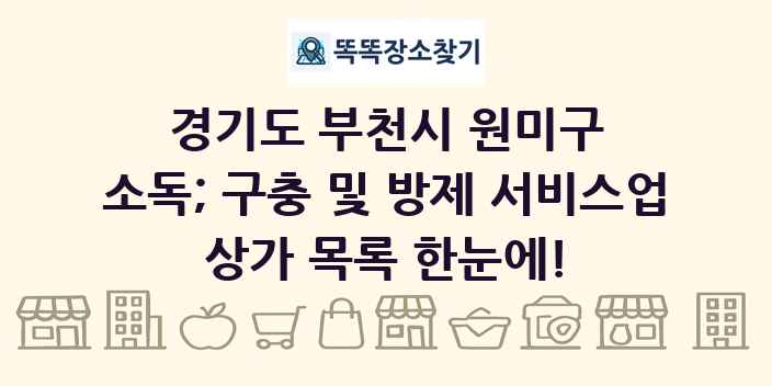 경기도 부천시 원미구 소독; 구충 및 방제 서비스업 상가 목록 및 정보