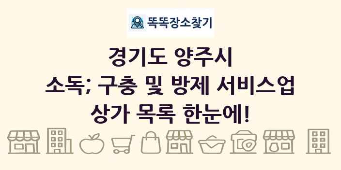 경기도 양주시 소독; 구충 및 방제 서비스업 상가 목록 및 정보