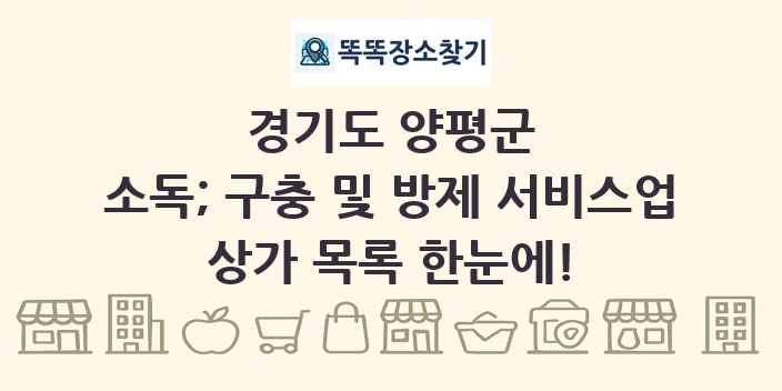 경기도 양평군 소독; 구충 및 방제 서비스업 상가 목록 및 정보