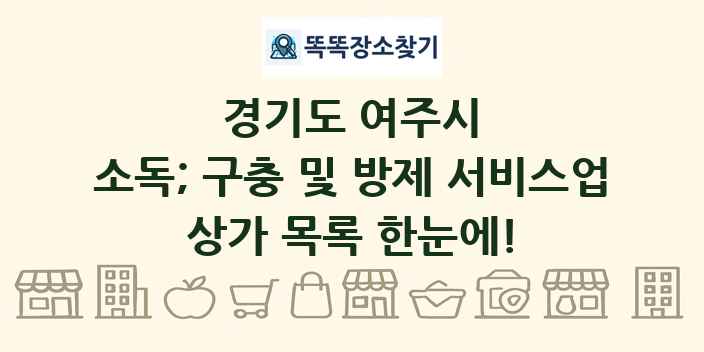 경기도 여주시 소독; 구충 및 방제 서비스업 상가 목록 및 정보