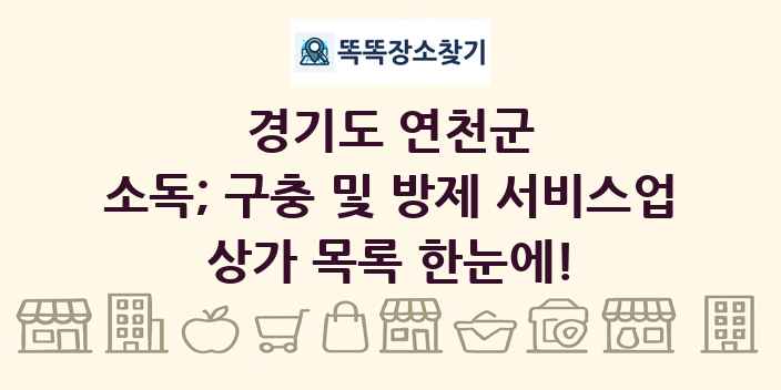 경기도 연천군 소독; 구충 및 방제 서비스업 상가 목록 및 정보