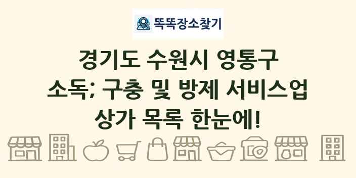 경기도 수원시 영통구 소독; 구충 및 방제 서비스업 상가 목록 및 정보
