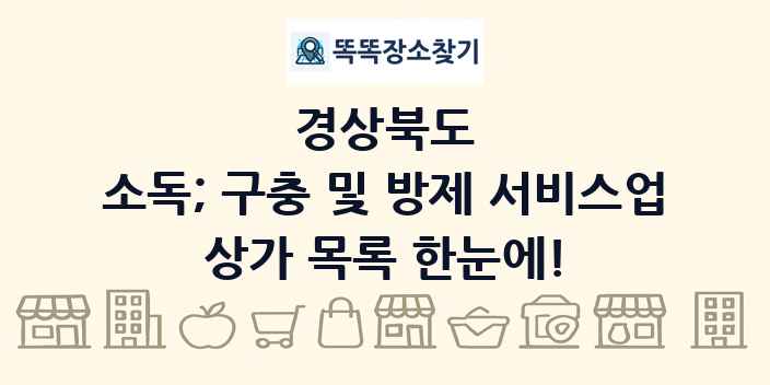 경상북도 소독; 구충 및 방제 서비스업 상가 목록 및 정보