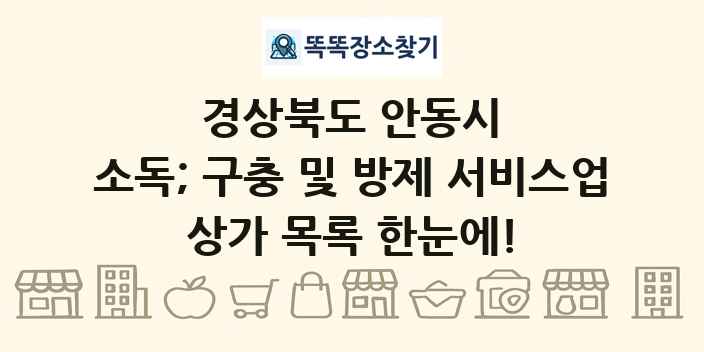 경상북도 안동시 소독; 구충 및 방제 서비스업 상가 목록 및 정보