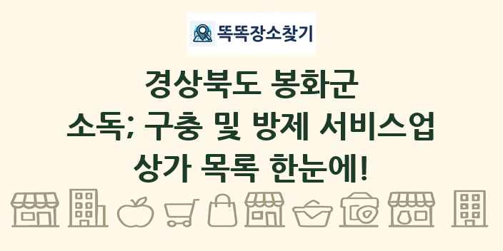 경상북도 봉화군 소독; 구충 및 방제 서비스업 상가 목록 및 정보