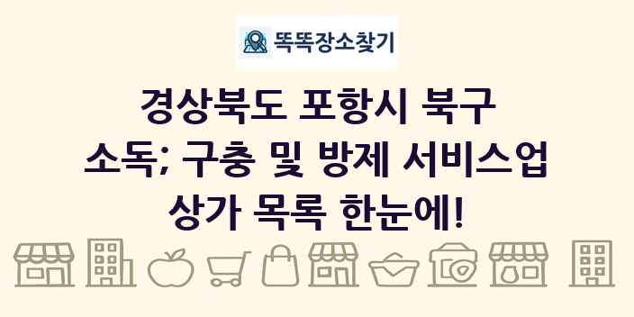 경상북도 포항시 북구 소독; 구충 및 방제 서비스업 상가 목록 및 정보
