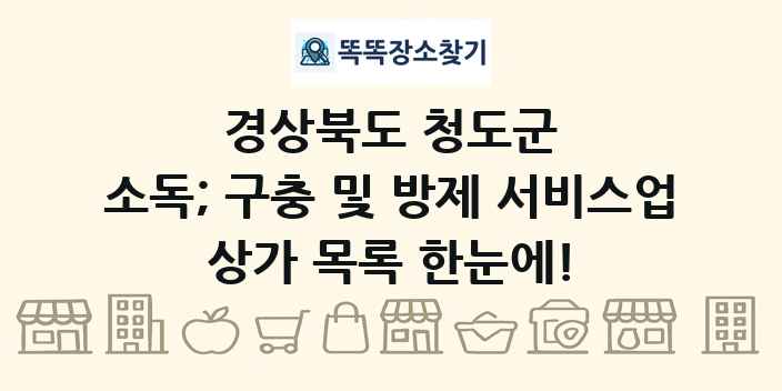 경상북도 청도군 소독; 구충 및 방제 서비스업 상가 목록 및 정보