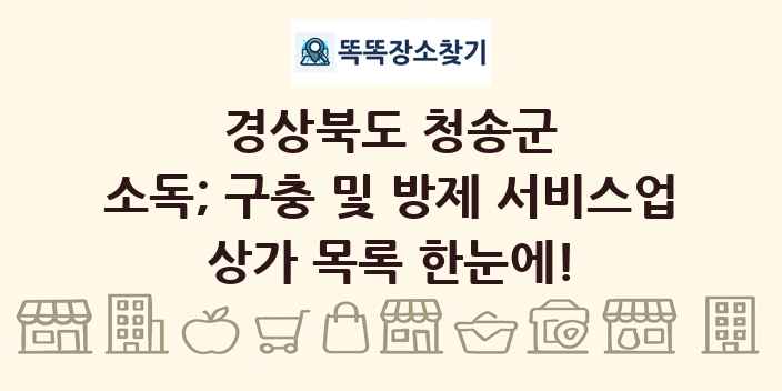 경상북도 청송군 소독; 구충 및 방제 서비스업 상가 목록 및 정보