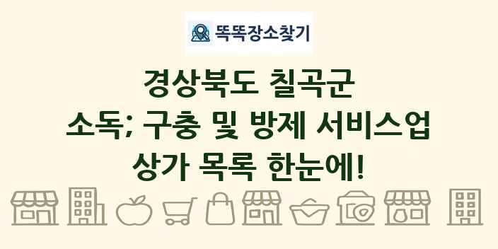 경상북도 칠곡군 소독; 구충 및 방제 서비스업 상가 목록 및 정보