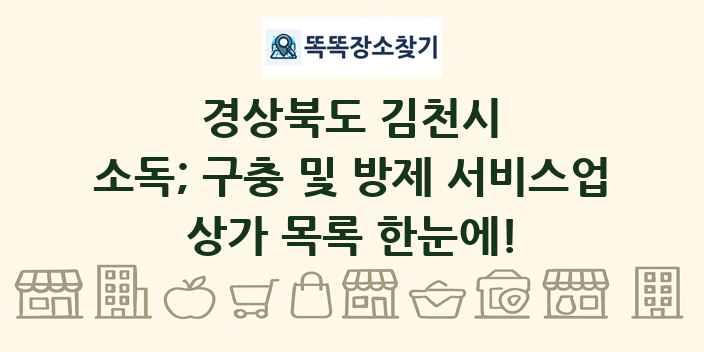 경상북도 김천시 소독; 구충 및 방제 서비스업 상가 목록 및 정보