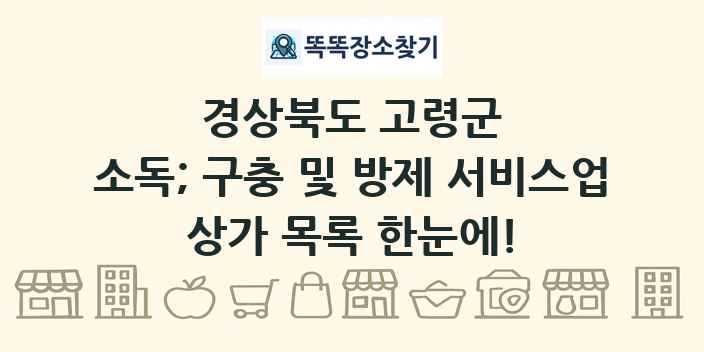 경상북도 고령군 소독; 구충 및 방제 서비스업 상가 목록 및 정보