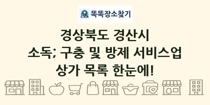 경상북도 경산시 소독; 구충 및 방제 서비스업 상가 목록 및 정보