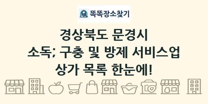경상북도 문경시 소독; 구충 및 방제 서비스업 상가 목록 및 정보