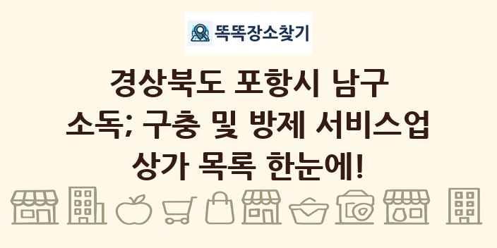 경상북도 포항시 남구 소독; 구충 및 방제 서비스업 상가 목록 및 정보