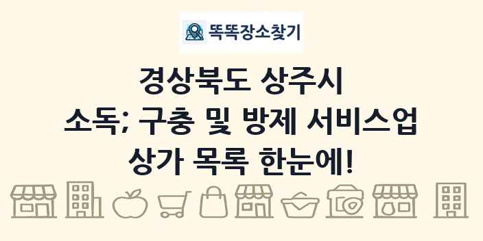 경상북도 상주시 소독; 구충 및 방제 서비스업 상가 목록 및 정보
