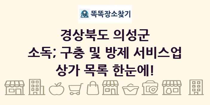 경상북도 의성군 소독; 구충 및 방제 서비스업 상가 목록 및 정보