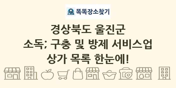 경상북도 울진군 소독; 구충 및 방제 서비스업 상가 목록 및 정보