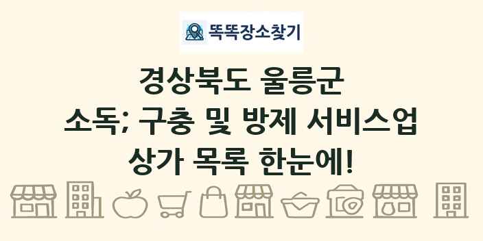 경상북도 울릉군 소독; 구충 및 방제 서비스업 상가 목록 및 정보