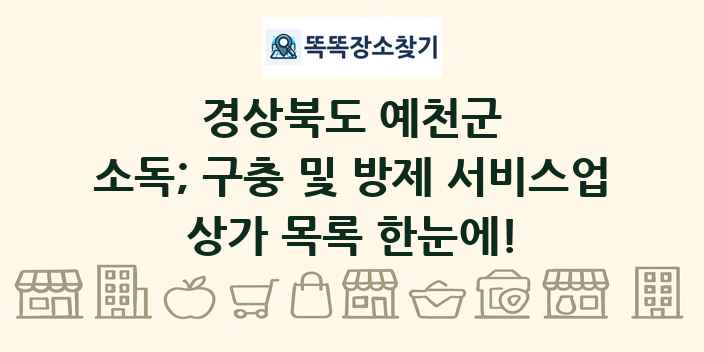 경상북도 예천군 소독; 구충 및 방제 서비스업 상가 목록 및 정보