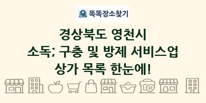 경상북도 영천시 소독; 구충 및 방제 서비스업 상가 목록 및 정보